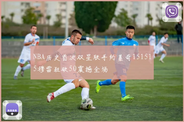 NBA历史首次双星联手约基奇151515穆雷狂砍50震撼全场