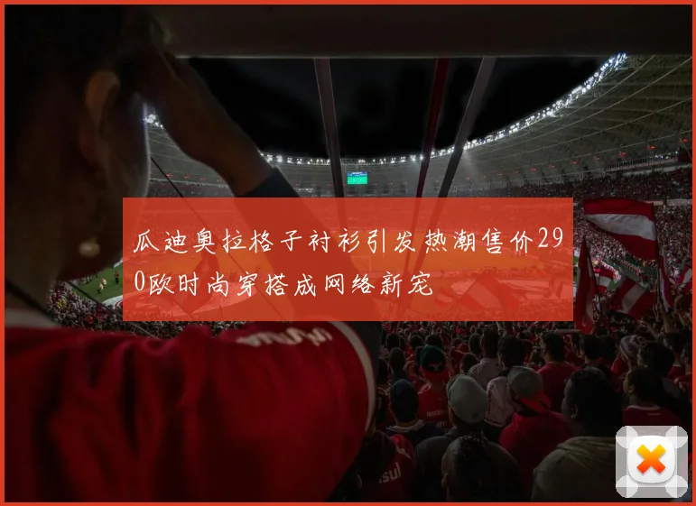 瓜迪奥拉格子衬衫引发热潮售价290欧时尚穿搭成网络新宠