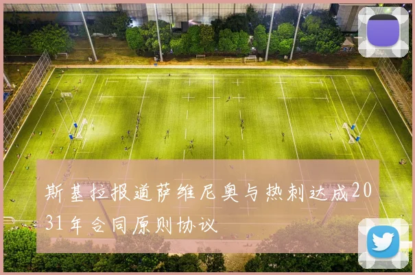 斯基拉报道萨维尼奥与热刺达成2031年合同原则协议