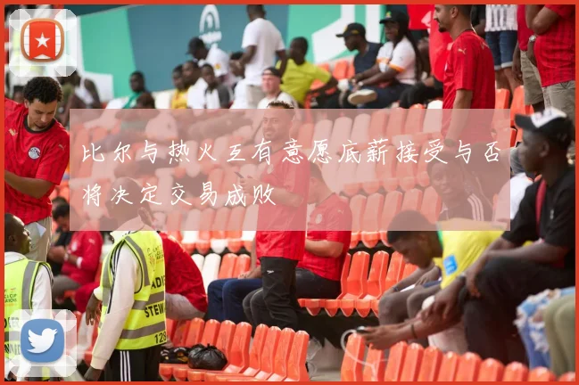 比尔与热火互有意愿底薪接受与否将决定交易成败