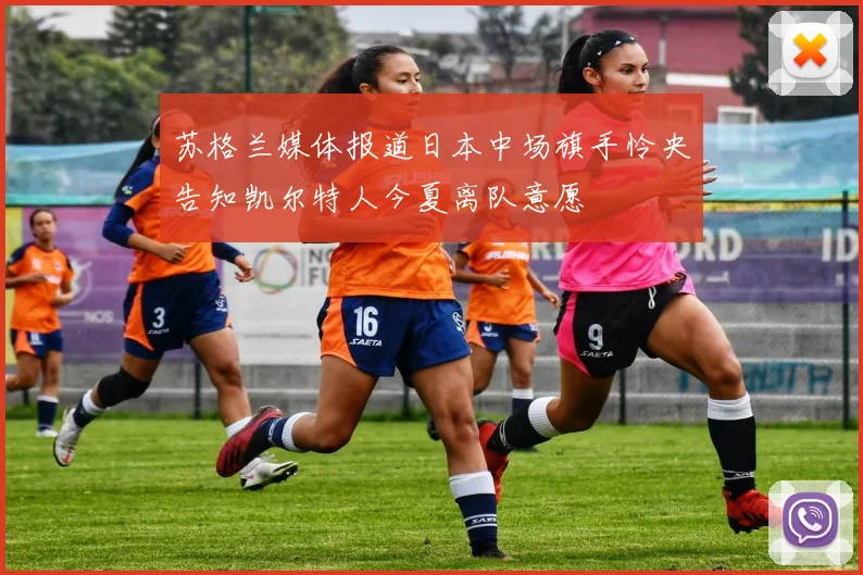 苏格兰媒体报道日本中场旗手怜央告知凯尔特人今夏离队意愿